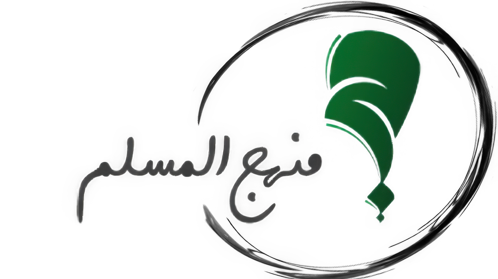 منهج المسلم