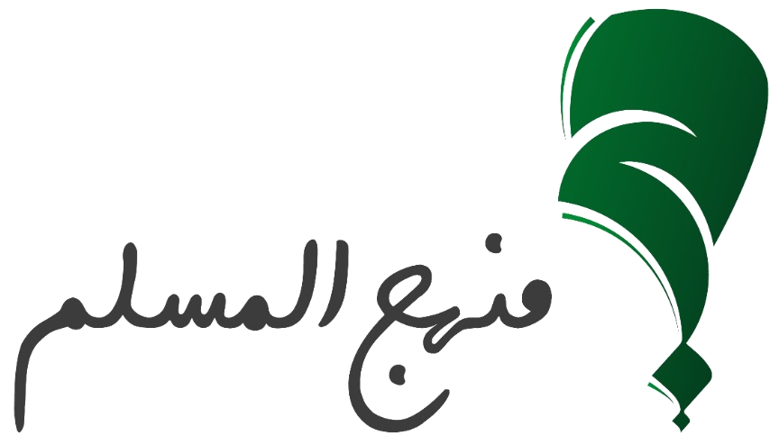 منهج المسلم