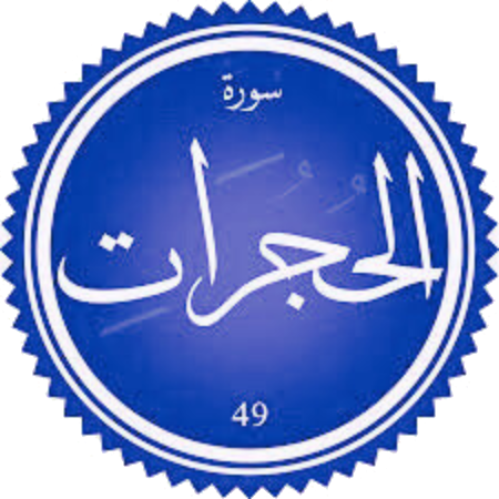 اختبار سورة الحجرات