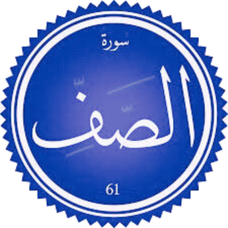 اختبار سورة الصف