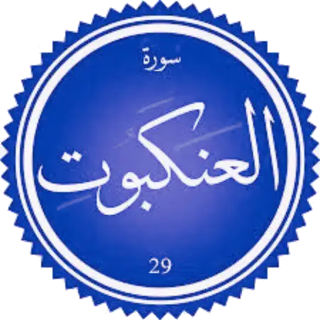 اختبار سورة العنكبوت