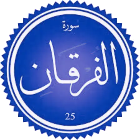 اختبار سورة الفرقان