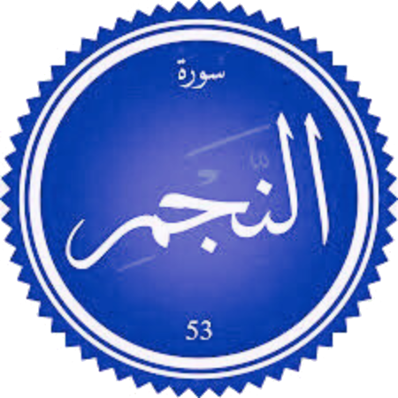 اختبار سورة النجم