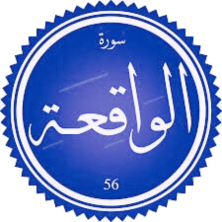 اختبار سورة الواقعة