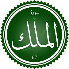 اختبار سورة الملك(مستوي متقدم)