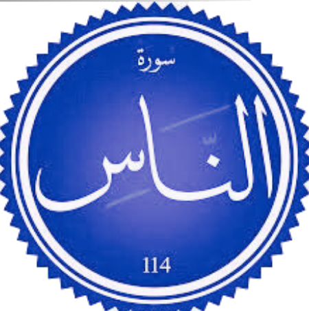 اختبار سورة الناس (مستوى متوسط)