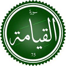 اختبار سورة القيامة(مستوي متقدم)
