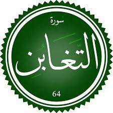 اختبار سورة التغابن(مستوي متقدم)