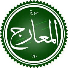 اختبار سورة المعارج(مستوي مقدم)