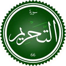 اختبار سورة التحريم(مستوي متقدم)