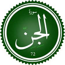 اختبار سورة الجن(مستوي متقدم)