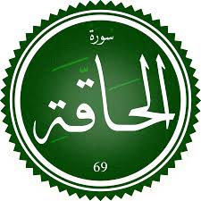 اختبار سورة الحاقة(مستوي متقدم)