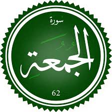 اختبار سورة الجمعة(مستوي متقدم)