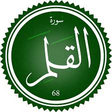 اختبار سورة القلم(مستوي متقدم)