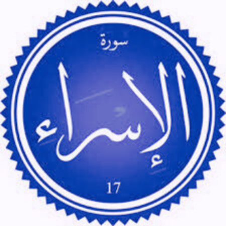 اختبار سورة الإسراء