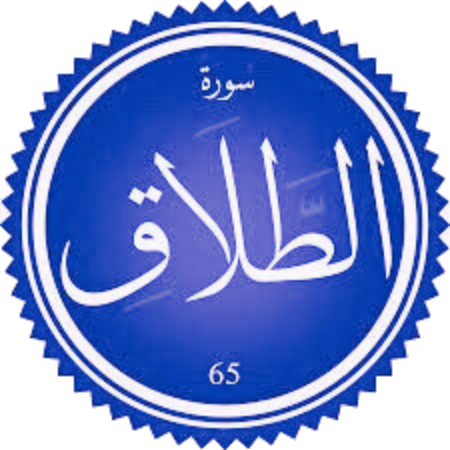 اختبار سورة الطلاق