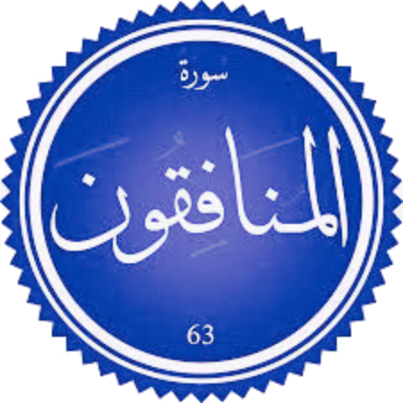 اختبار سورة المنافقون