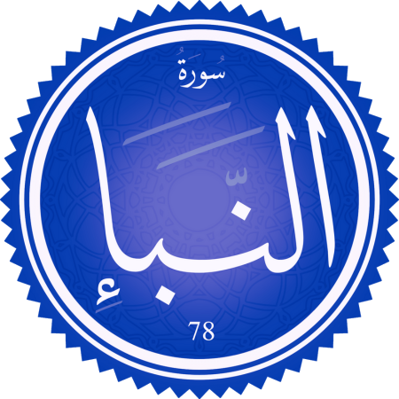 اختبار سورة النبأ