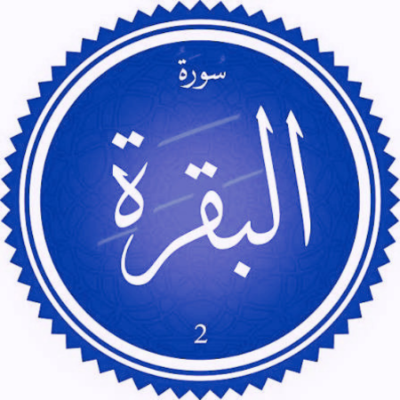 اختبار سورة البقرة