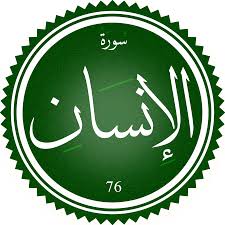اختبار سورة الإنسان(مستوي متقدم)