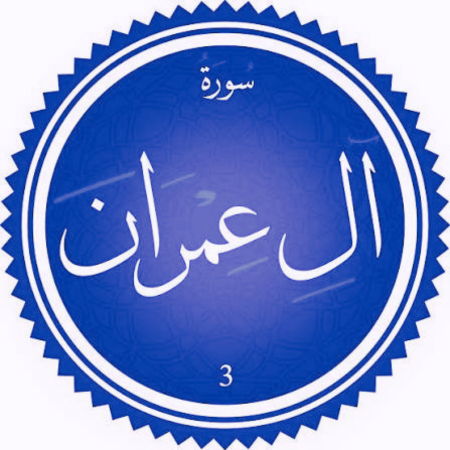 اختبار سورة آل عمران
