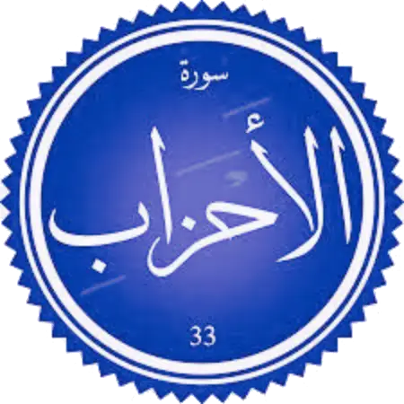 اختبار سورة الأحزاب