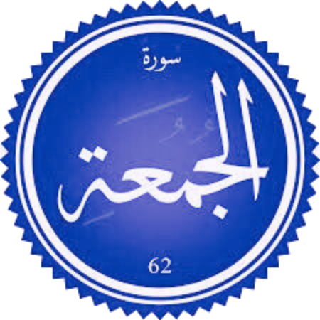 اختبار سورة الجمعة