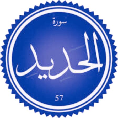 اختبار سورة الحديد