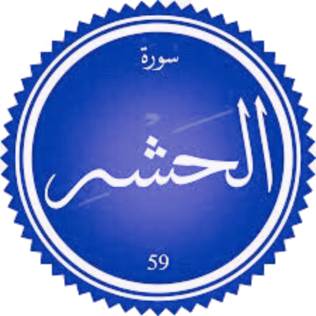 اختبار سورة الحشر