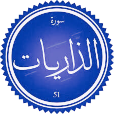 اختبار سورة الذاريات