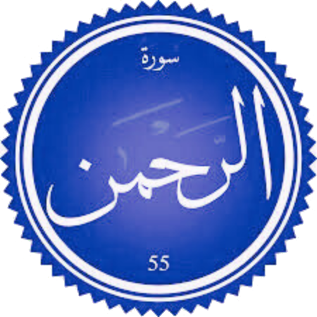 اختبار سورة الرحمن