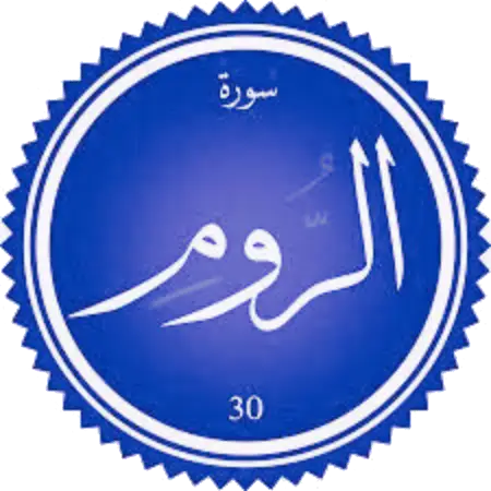 اختبار سورة الروم