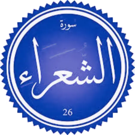 اختبار سورة الشعراء