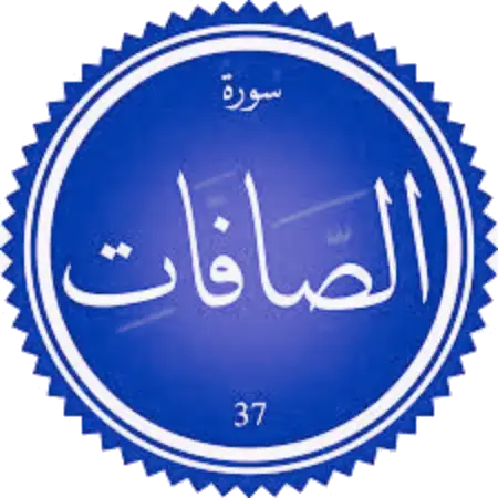 اختبار سورة الصافات