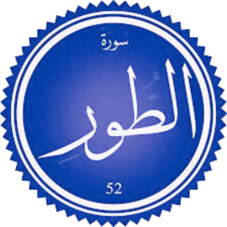 اختبار سورة الطور