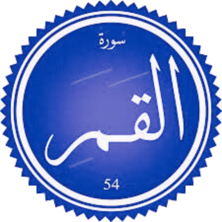 اختبار سورة القمر