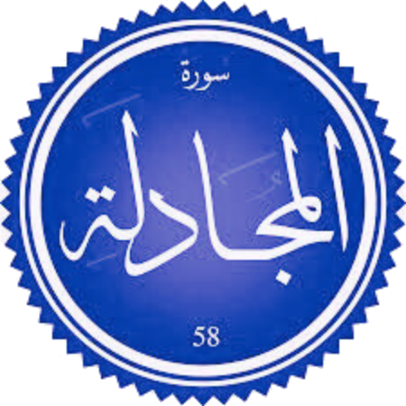 اختبار سورة المجادلة