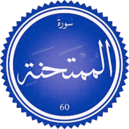 اختبار سورة الممتحنة