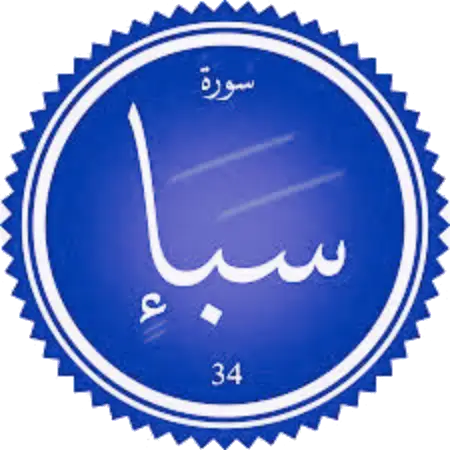 اختبار سورة سبأ