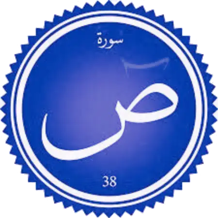 اختبار سورة ص