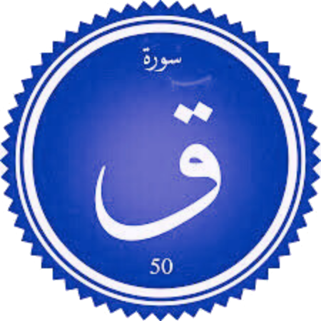 اختبار سورة ق