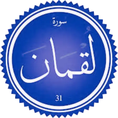 اختبار سورة لقمان