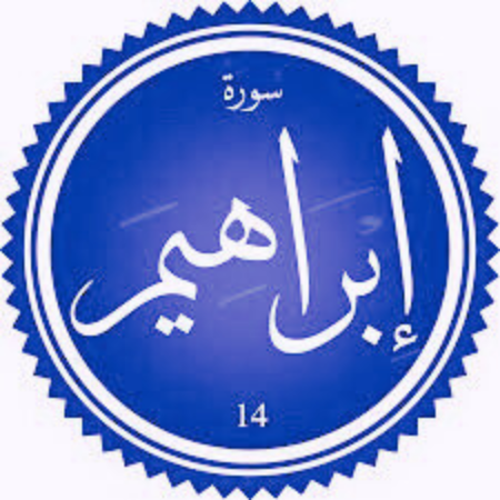 اختبار سورة إبراهيم