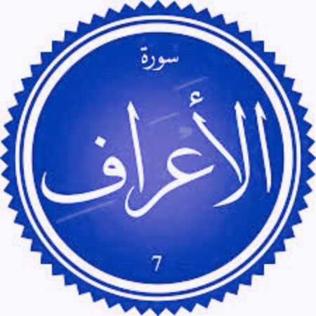 اختبار سورة الأعراف