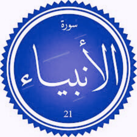 اختبار سورة الأنبياء