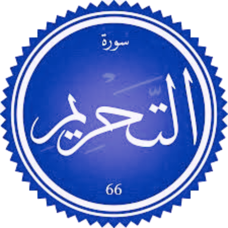 اختبار سورة التحريم