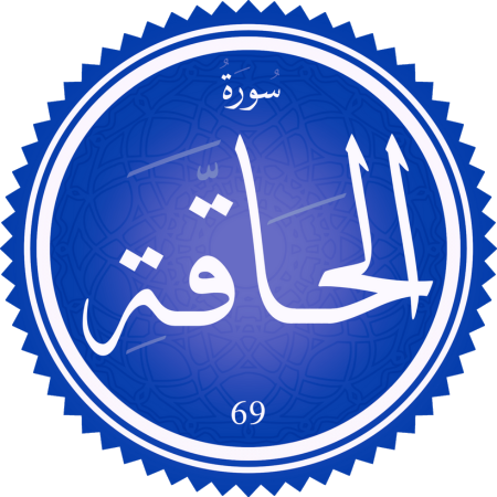 اختبار سورة الحاقة