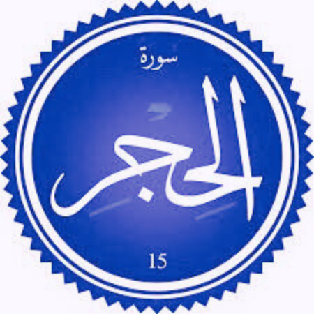 اختبار سورة الحجر