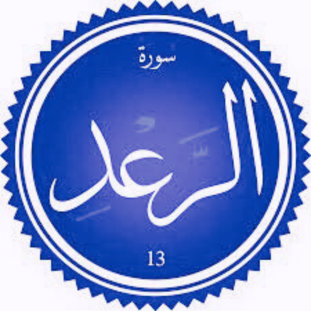 اختبار سورة الرعد