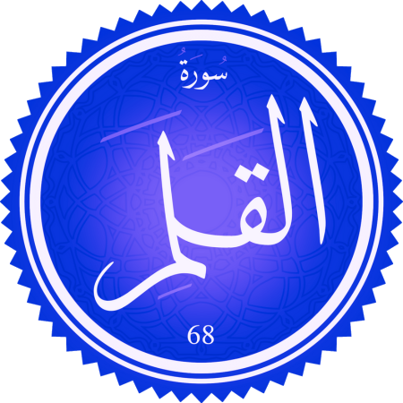 اختبار سورة القلم